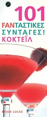 101 ΦΑΝΤΑΣΤΙΚΕΣ ΣΥΝΤΑΓΕΣ! ΚΟΚΤΕΙΛ 101 ΦΑΝΤΑΣΤΙΚΕΣ ΣΥΝΤΑΓΕΣ! ΚΟΚΤΕΙΛ