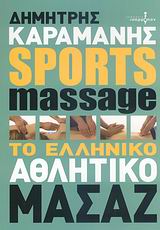 SPORTS MASSAGE ΤΟ ΕΛΛΗΝΙΚΟ ΑΘΛΗΤΙΚΟ ΜΑΣΑΖ SPORTS MASSAGE ΤΟ ΕΛΛΗΝΙΚΟ ΑΘΛΗΤΙΚΟ ΜΑΣΑΖ