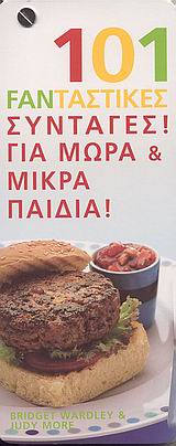 101 FANΤΑΣΤΙΚΕΣ ΣΥΝΤΑΓΕΣ ΓΙΑ ΜΩΡΑ ΚΑΙ ΜΙΚΡΑ ΠΑΙΔΙΑ 101 FANΤΑΣΤΙΚΕΣ ΣΥΝΤΑΓΕΣ! 101 FANΤΑΣΤΙΚΕΣ ΣΥΝΤΑΓΕΣ ΓΙΑ ΜΩΡΑ ΚΑΙ ΜΙΚΡΑ ΠΑΙΔΙΑ 101 FANΤΑΣΤΙΚΕΣ ΣΥΝΤΑΓΕΣ!