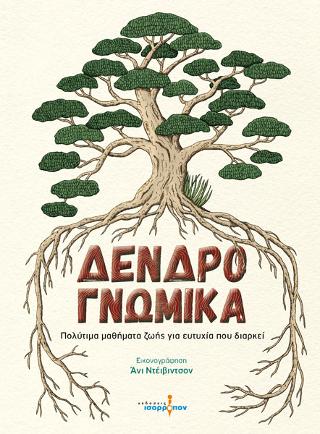 ΔΕΝΔΡΟΓΝΩΜΙΚΑ ΠΟΛΥΤΙΜΑ ΜΑΘΗΜΑΤΑ ΖΩΗΣ ΓΙΑ ΕΥΤΥΧΙΑ ΠΟΥ ΔΙΑΡΚΕΙ