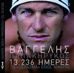 DVD 13.236 ΗΜΕΡΕΣ ΤΟ ΠΕΡΑΣΜΑ ΕΝΟΣ ΝΙΚΗΤΗ DVD 13.236 ΗΜΕΡΕΣ ΤΟ ΠΕΡΑΣΜΑ ΕΝΟΣ ΝΙΚΗΤΗ