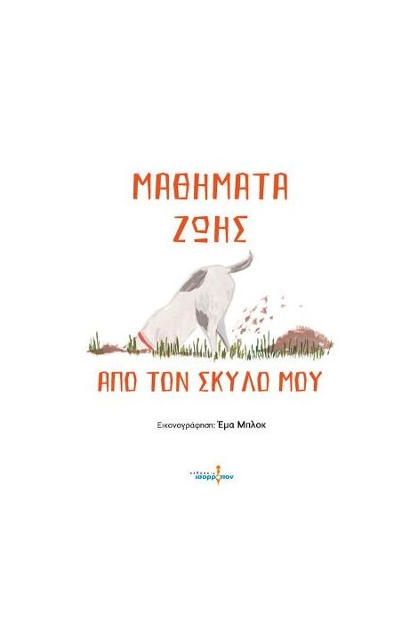 ΜΑΘΗΜΑΤΑ ΖΩΗΣ ΑΠΟ ΤΟΝ ΣΚΥΛΟ ΜΟΥ ΜΑΘΗΜΑΤΑ ΖΩΗΣ ΑΠΟ ΤΟΝ ΣΚΥΛΟ ΜΟΥ