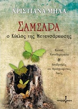 ΣΑΜΣΑΡΑ Ο ΚΥΚΛΟΣ ΤΗΣ ΜΕΤΕΝΣΑΡΚΩΣΗΣ ΣΑΜΣΑΡΑ Ο ΚΥΚΛΟΣ ΤΗΣ ΜΕΤΕΝΣΑΡΚΩΣΗΣ
