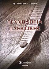 ΤΕΧΝΟΛΟΓΙΑ ΠΛΕΚΤΙΚΗΣ