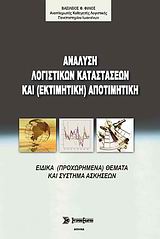 ΑΝΑΛΥΣΗ ΛΟΓΙΣΤΙΚΩΝ ΚΑΤΑΣΤΑΣΕΩΝ ΚΑΙ (ΕΚΤΙΜΗΤΙΚΗ) ΑΠΟΤΙΜΗΤΙΚΗ ΑΝΑΛΥΣΗ ΛΟΓΙΣΤΙΚΩΝ ΚΑΤΑΣΤΑΣΕΩΝ ΚΑΙ (ΕΚΤΙΜΗΤΙΚΗ) ΑΠΟΤΙΜΗΤΙΚΗ