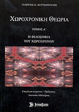 ΧΩΡΟΧΡΟΝΙΚΗ ΘΕΩΡΙΑ Η ΦΙΛΟΣΟΦΙΑ ΤΟΥ ΧΩΡΟΧΡΟΝΟΥ