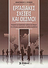 ΕΡΓΑΣΙΑΚΕΣ ΣΧΕΣΕΙΣ ΚΑΙ ΘΕΣΜΟΙ ΘΕΩΡΗΣΗ ΤΩΝ ΕΡΓΑΣΙΑΚΩΝ ΣΧΕΣΕΩΝ ΚΑΙ ΘΕΣΜΩΝ ΣΤΟ ΕΛΛΗΝΙΚΟ, ΕΥΡΩΠΑΪΚΟ ΚΑΙ ΔΙΕΘΝΕΣ ΠΕΡΙΒΑΛΛΟΝ