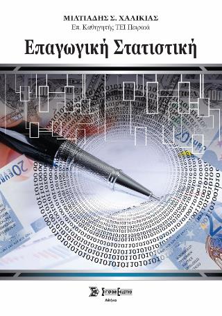 ΕΠΑΓΩΓΙΚΗ ΣΤΑΤΙΣΤΙΚΗ