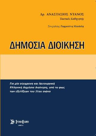 ΔΗΜΟΣΙΑ ΔΙΟΙΚΗΣΗ