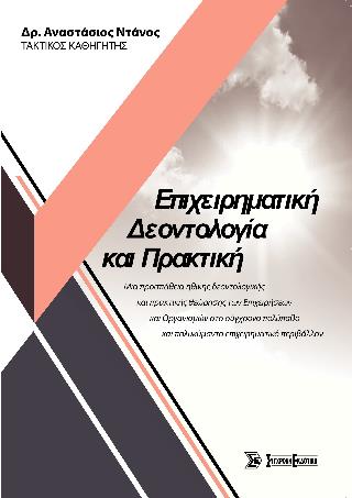 ΕΠΙΧΕΙΡΗΜΑΤΙΚΗ ΔΕΟΝΤΟΛΟΓΙΑ ΚΑΙ ΠΡΑΚΤΙΚΗ