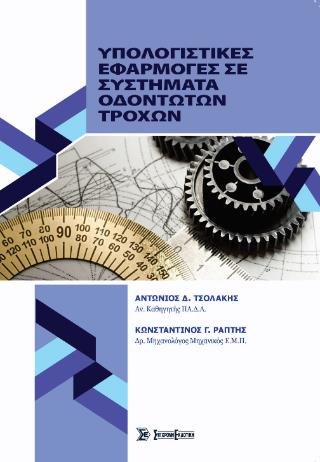 ΥΠΟΛΟΓΙΣΤΙΚΕΣ ΕΦΑΡΜΟΓΕΣ ΣΕ ΣΥΣΤΗΜΑΤΑ ΟΔΟΝΤΩΤΩΝ ΤΡΟΧΩΝ