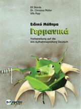 ΕΙΔΙΚΟ ΜΑΘΗΜΑ ΓΕΡΜΑΝΙΚΑ