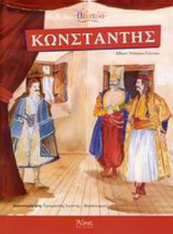 ΚΩΝΣΤΑΝΤΗΣ ΘΕΑΤΡΙΚΗ ΔΙΑΣΚΕΥΗ ΤΟΥ ΒΙΒΛΙΟΥ ΚΩΝΣΤΑΝΤΗΣ, Ο ΓΕΝΙΤΣΑΡΟΣ ΠΟΥ ΔΕΝ ΞΕΧΑΣΕ