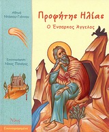 ΠΡΟΦΗΤΗΣ ΗΛΙΑΣ Ο ΕΝΣΑΡΚΟΣ ΑΓΓΕΛΟΣ ΑΘΩΣ ΠΑΙΔΙΚΑ ΕΙΚΟΝΟΓΡΑΦΗΜΕΝΑ