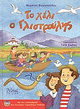 ΤΟ ΧΕΛΙ Ο ΓΛΙΣΤΡΟΥΛΗΣ