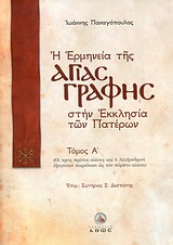 Η ΕΡΜΗΝΕΙΑ ΤΗΣ ΑΓΙΑΣ ΓΡΑΦΗΣ ΣΤΗΝ ΕΚΚΛΗΣΙΑ ΤΩΝ ΠΑΤΕΡΩΝ - ΤΟΜΟΣ Α ΟΙ ΤΡΕΙΣ ΠΡΩΤΟΙ ΑΙΩΝΕΣ ΚΑΙ Η ΑΛΕΞΑΝΔΡΙΝΗ ΕΞΗΓΗΤΙΚΗ ΠΑΡΑΔΟΣΗ ΩΣ Τ