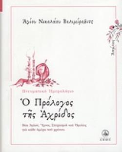 Ο ΠΡΟΛΟΓΟΣ ΤΗΣ ΑΧΡΙΔΟΣ ΑΠΡΙΛΙΟΣ: ΒΙΟΙ ΑΓΙΩΝ, ΥΜΝΟΙ, ΣΤΟΧΑΣΜΟΙ ΚΑΙ ΟΜΙΛΙΕΣ ΓΙΑ ΚΑΘΕ ΗΜΕΡΑ ΤΟΥ ΧΡΟΝΟΥ