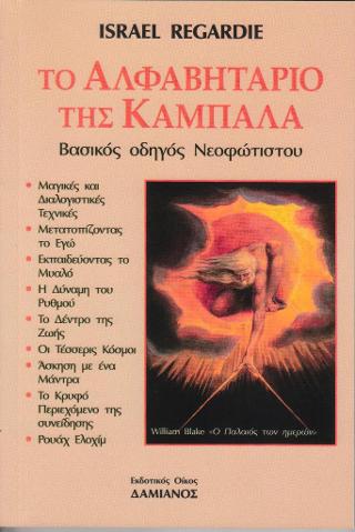 ΤΟ ΑΛΦΑΒΗΤΑΡΙΟ ΤΗΣ ΚΑΜΠΑΛΑ
