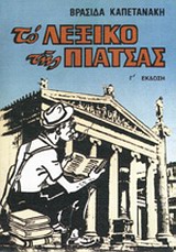 ΤΟ ΛΕΞΙΚΟ ΤΗΣ ΠΙΑΤΣΑΣ ΤΟ ΛΕΞΙΚΟ ΤΗΣ ΠΙΑΤΣΑΣ