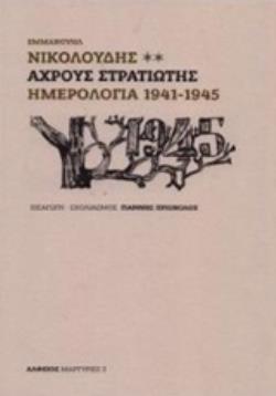 ΑΧΡΟΥΣ ΣΤΡΑΤΙΩΤΗΣ ΗΜΕΡΟΛΟΓΙΑ 1941-1945 ΜΑΡΤΥΡΙΕΣ ΑΧΡΟΥΣ ΣΤΡΑΤΙΩΤΗΣ ΗΜΕΡΟΛΟΓΙΑ 1941-1945 ΜΑΡΤΥΡΙΕΣ