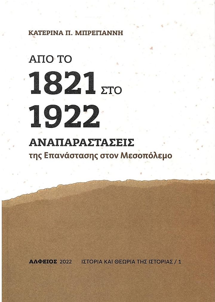 ΑΠΟ ΤΟ 1821 ΣΤΟ 1922 - ΑΝΑΠΑΡΑΣΤΑΣΕΙΣ ΤΗΣ ΕΠΑΝΑΣΤΑΣΗΣ ΣΤΟΝ ΠΟΛΕΜΟ ΑΠΟ ΤΟ 1821 ΣΤΟ 1922 - ΑΝΑΠΑΡΑΣΤΑΣΕΙΣ ΤΗΣ ΕΠΑΝΑΣΤΑΣΗΣ ΣΤΟΝ ΠΟΛΕΜΟ