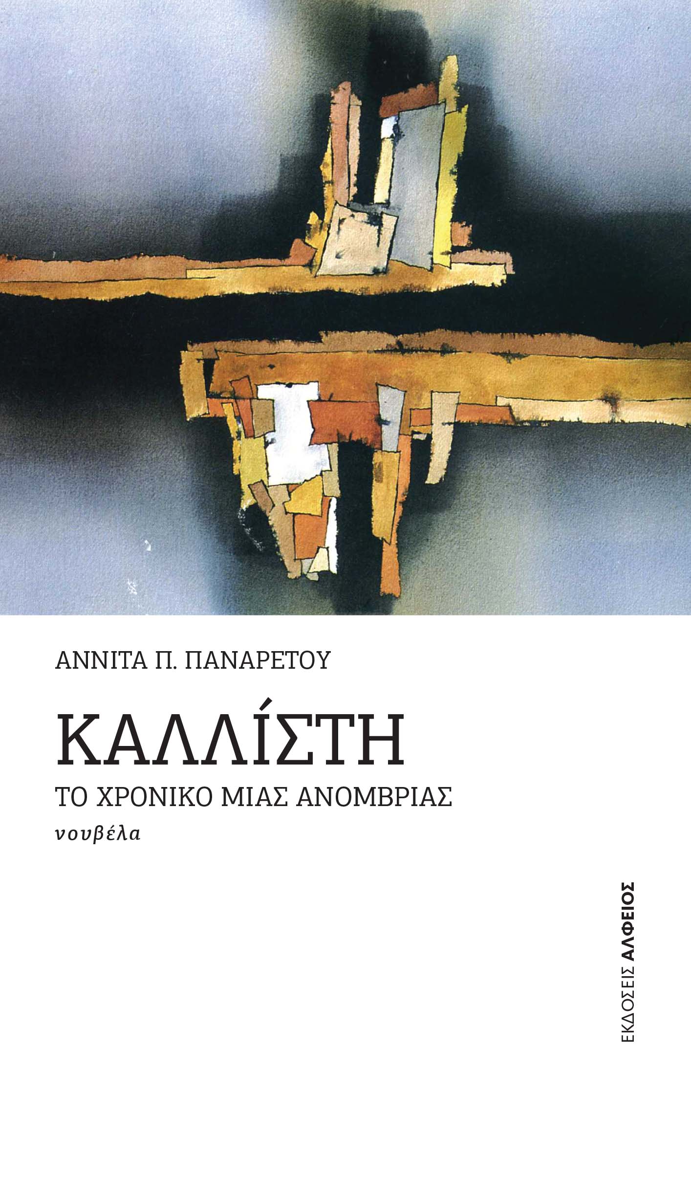 ΚΑΛΛΙΣΤΗ ΤΟ ΧΡΟΝΙΚΟ ΜΙΑΣ ΑΝΟΜΒΡΙΑΣ ΚΑΛΛΙΣΤΗ ΤΟ ΧΡΟΝΙΚΟ ΜΙΑΣ ΑΝΟΜΒΡΙΑΣ