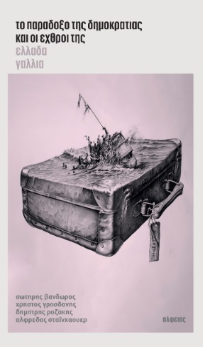 ΤΟ ΠΑΡΑΔΟΞΟ ΤΗΣ ΔΗΜΟΚΡΑΤΙΑΣ ΚΑΙ ΟΙ ΕΧΘΡΟΙ ΤΗΣ. ΕΛΛΑΔΑ - ΓΑΛΛΙΑ