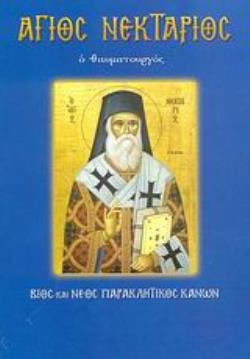 ΑΓΙΟΣ ΝΕΚΤΑΡΙΟΣ ΑΓΙΟΣ ΝΕΚΤΑΡΙΟΣ