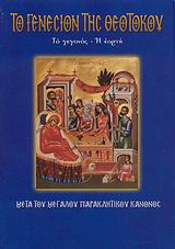 ΤΟ ΓΕΝΕΣΙΟΝ ΤΗΣ ΘΕΟΤΟΚΟΥ ΤΟ ΓΕΓΟΝΟΣ, Η ΕΟΡΤΗ: ΜΕΤΑ ΤΟΥ ΜΕΓΑΛΟΥ ΠΑΡΑΚΛΗΤΙΚΟΥ ΚΑΝΟΝΟΣ ΑΓΙΟΙ ΚΑΙ ΕΟΡΤΕΣ