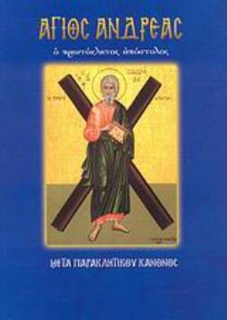 ΑΓΙΟΣ ΑΝΔΡΕΑΣ (Ο ΠΡΩΤΟΚΛΗΤΟΣ ΑΠΟΣΤΟΛΟΣ: ΜΕΤΑ ΠΑΡΑΚΛΗΤΙΚΟΥ ΚΑΝΟΝΟΣ) ΑΓΙΟΣ ΑΝΔΡΕΑΣ (Ο ΠΡΩΤΟΚΛΗΤΟΣ ΑΠΟΣΤΟΛΟΣ: ΜΕΤΑ ΠΑΡΑΚΛΗΤΙΚΟΥ ΚΑΝΟΝΟΣ)