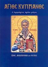 ΑΓΙΟΙ ΚΑΙ ΕΟΡΤΕΣ ΑΓΙΟΣ ΚΥΠΡΙΑΝΟΣ Ο ΙΕΡΟΜΑΡΤΥΣ ΠΡΩΗΝ ΜΑΓΟΣ: ΒΙΟΣ, ΑΚΟΛΟΥΘΙΑ ΚΑΙ ΕΥΧΕΣ ΑΓΙΟΙ ΚΑΙ ΕΟΡΤΕΣ ΑΓΙΟΣ ΚΥΠΡΙΑΝΟΣ Ο ΙΕΡΟΜΑΡΤΥΣ ΠΡΩΗΝ ΜΑΓΟΣ: ΒΙΟΣ, ΑΚΟΛΟΥΘΙΑ ΚΑΙ ΕΥΧΕΣ