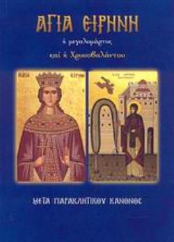 ΑΓΙΑ ΕΙΡΗΝΗ Η ΜΕΓΑΛΟΜΑΡΤΥΣ ΚΑΙ Η ΧΡΥΣΟΒΑΛΑΝΤΟΥ ΜΕΤΑ ΠΑΡΑΚΛΗΤΙΚΟΥ ΚΑΝΟΝΟΣ ΑΓΙΑ ΕΙΡΗΝΗ Η ΜΕΓΑΛΟΜΑΡΤΥΣ ΚΑΙ Η ΧΡΥΣΟΒΑΛΑΝΤΟΥ ΜΕΤΑ ΠΑΡΑΚΛΗΤΙΚΟΥ ΚΑΝΟΝΟΣ