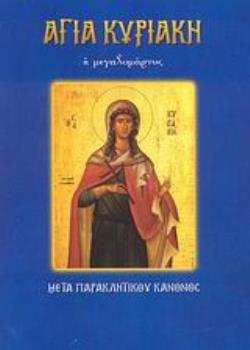 ΑΓΙΑ ΚΥΡΙΑΚΗ Η ΜΕΓΑΛΟΜΑΡΤΥΣ (Ν.42) ΜΕΤΑ ΠΑΡΑΚΛΗΤΙΚΟΥ ΚΑΝΟΝΟΣ ΑΓΙΑ ΚΥΡΙΑΚΗ Η ΜΕΓΑΛΟΜΑΡΤΥΣ (Ν.42) ΜΕΤΑ ΠΑΡΑΚΛΗΤΙΚΟΥ ΚΑΝΟΝΟΣ