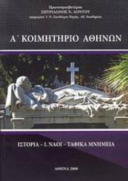 Α΄ ΚΟΙΜΗΤΗΡΙΟ ΑΘΗΝΩΝ ΙΣΤΟΡΙΑ, Ι. ΝΑΟΙ, ΤΑΦΙΚΑ ΜΝΗΜΕΙΑ Α΄ ΚΟΙΜΗΤΗΡΙΟ ΑΘΗΝΩΝ ΙΣΤΟΡΙΑ, Ι. ΝΑΟΙ, ΤΑΦΙΚΑ ΜΝΗΜΕΙΑ