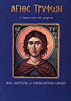 ΑΓΙΟΣ ΤΡΥΦΩΝ Ο ΙΑΜΑΤΙΚΟΣ ΚΑΙ ΜΑΡΤΥΣ ΒΙΟΣ, ΜΑΡΤΥΡΙΟ ΚΑΙ ΠΑΡΑΚΛΗΤΙΚΟΣ ΚΑΝΩΝ ΑΓΙΟΙ ΚΑΙ ΕΟΡΤΕΣ ΑΓΙΟΣ ΤΡΥΦΩΝ Ο ΙΑΜΑΤΙΚΟΣ ΚΑΙ ΜΑΡΤΥΣ ΒΙΟΣ, ΜΑΡΤΥΡΙΟ ΚΑΙ ΠΑΡΑΚΛΗΤΙΚΟΣ ΚΑΝΩΝ ΑΓΙΟΙ ΚΑΙ ΕΟΡΤΕΣ