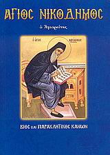 ΑΓΙΟΣ ΝΙΚΟΔΗΜΟΣ Ο ΑΓΙΟΡΕΙΤΗΣ (ΝΟ 52) ΒΙΟΣ ΚΑΙ ΠΑΡΑΚΛΗΤΙΚΟΣ ΚΑΝΩΝ ΑΓΙΟΣ ΝΙΚΟΔΗΜΟΣ Ο ΑΓΙΟΡΕΙΤΗΣ (ΝΟ 52) ΒΙΟΣ ΚΑΙ ΠΑΡΑΚΛΗΤΙΚΟΣ ΚΑΝΩΝ