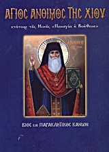 ΑΓΙΟΣ ΑΝΘΙΜΟΣ ΤΗΣ ΧΙΟΥ ΚΤΗΤΩΡ ΤΗΣ ΜΟΝΗΣ ΠΑΝΑΓΙΑ Η ΒΟΗΘΕΙΑ ΒΙΟΣ ΚΑΙ ΠΑΡΑΚΛΗΤΙΚΟΣ ΚΑΝΩΝ ΑΓΙΟΙ ΚΑΙ ΕΟΡΤΕΣ ΑΓΙΟΣ ΑΝΘΙΜΟΣ ΤΗΣ ΧΙΟΥ ΚΤΗΤΩΡ ΤΗΣ ΜΟΝΗΣ ΠΑΝΑΓΙΑ Η ΒΟΗΘΕΙΑ ΒΙΟΣ ΚΑΙ ΠΑΡΑΚΛΗΤΙΚΟΣ ΚΑΝΩΝ ΑΓΙΟΙ ΚΑΙ ΕΟΡΤΕΣ
