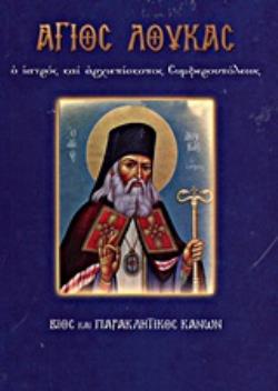 ΑΓΙΟΣ ΛΟΥΚΑΣ Ο ΙΑΤΡΟΣ ΚΑΙ ΑΡΧΙΕΠΙΣΚΟΠΟΣ ΣΥΜΦΕΡΟΥΠΟΛΕΩΣ ΒΙΟΣ ΚΑΙ ΠΑΡΑΚΛΗΤΙΚΟΣ ΚΑΝΩΝ ΑΓΙΟΙ ΚΑΙ ΕΟΡΤΕΣ ΑΓΙΟΣ ΛΟΥΚΑΣ Ο ΙΑΤΡΟΣ ΚΑΙ ΑΡΧΙΕΠΙΣΚΟΠΟΣ ΣΥΜΦΕΡΟΥΠΟΛΕΩΣ ΒΙΟΣ ΚΑΙ ΠΑΡΑΚΛΗΤΙΚΟΣ ΚΑΝΩΝ ΑΓΙΟΙ ΚΑΙ ΕΟΡΤΕΣ