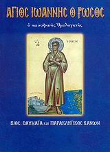 ΑΓΙΟΣ ΙΩΑΝΝΗΣ Ο ΡΩΣΟΣ, Ο ΚΑΙΝΟΦΑΝΗΣ ΟΜΟΛΟΓΗΤΗΣ ΒΙΟΣ, ΘΑΥΜΑΤΑ ΚΑΙ ΠΑΡΑΚΛΗΤΙΚΟΣ ΚΑΝΩΝ ΑΓΙΟΣ ΙΩΑΝΝΗΣ Ο ΡΩΣΟΣ, Ο ΚΑΙΝΟΦΑΝΗΣ ΟΜΟΛΟΓΗΤΗΣ ΒΙΟΣ, ΘΑΥΜΑΤΑ ΚΑΙ ΠΑΡΑΚΛΗΤΙΚΟΣ ΚΑΝΩΝ