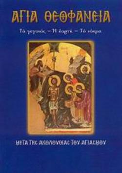 ΑΓΙΑ ΘΕΟΦΑΝΕΙΑ ΤΟ ΓΕΓΟΝΟΣ, Η ΕΟΡΤΗ, ΤΟ ΝΟΗΜΑ: ΜΕΤΑ ΤΗΣ ΑΚΟΛΟΥΘΙΑΣ ΤΟΥ ΑΓΙΑΣΜΟΥ