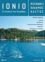 ΙΟΝΙΟ: ΜΕΓΑΝΗΣΙ, ΚΑΛΑΜΟΣ, ΚΑΣΤΟΣ ΤΑ ΝΗΣΑΚΙΑ ΤΗΣ ΛΕΥΚΑΔΑΣ