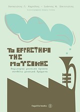 ΤΟ ΕΡΓΑΣΤΗΡΙ ΤΗΣ ΜΟΥΣΙΚΗΣ ΔΗΜΙΟΥΡΓΩ ΜΟΥΣΙΚΑ ΟΡΓΑΝΑ, ΣΥΝΘΕΤΩ ΜΟΥΣΙΚΑ ΔΡΩΜΕΝΑ