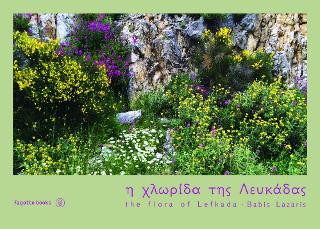 Η ΧΛΩΡΙΔΑ ΤΗΣ ΛΕΥΚΑΔΑΣ (ΔΙΓΛΩΣΣΗ ΕΚΔΟΣΗ,ΕΛΛΗΝΙΚΑ-ΑΓΓΛΙΚΑ)