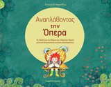 ΑΝΑΠΛΑΘΟΝΤΑΣ ΤΗΝ ΟΠΕΡΑ ΤΟ ΠΑΙΔΙ ΚΑΙ ΤΑ ΜΑΓΙΑ ΤΟΥ M. RAVEL ΜΕΣΑ ΑΠΟ ΔΗΜΙΟΥΡΓΙΚΕΣ ΜΟΥΣΙΚΕΣ ΔΡΑΣΤΗΡΙΟΤΗΤΕΣ