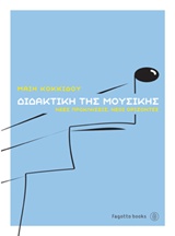 ΔΙΔΑΚΤΙΚΗ ΤΗΣ ΜΟΥΣΙΚΗΣ ΝΕΕΣ ΠΡΟΚΛΗΣΕΙΣ, ΝΕΟΙ ΟΡΙΖΟΝΤΕΣ