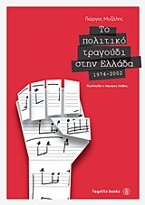 ΤΟ ΠΟΛΙΤΙΚΟ ΤΡΑΓΟΥΔΙ ΣΤΗΝ ΕΛΛΑΔΑ