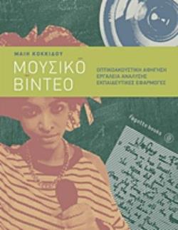 ΜΟΥΣΙΚΟ ΒΙΝΤΕΟ ΟΠΤΙΚΟΑΣΤΙΚΗ ΑΦΗΓΗΣΗ, ΕΡΓΑΛΕΙΑ ΑΝΑΛΥΣΗΣ, ΕΚΠΑΙΔΕΥΤΙΚΕΣ ΕΦΑΡΜΟΓΕΣ