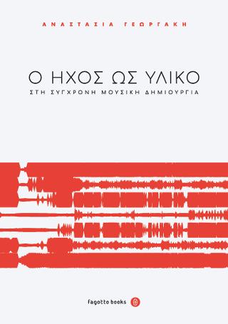 Ο ΗΧΟΣ ΩΣ ΥΛΙΚΟ ΣΤΗ ΣΥΓΧΡΟΝΗ ΜΟΥΣΙΚΗ ΔΗΜΙΟΥΡΓΙΑ