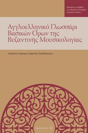 ΑΓΓΛΟΕΛΛΗΝΙΚΟ ΓΛΩΣΣΑΡΙ ΒΑΣΙΚΩΝ ΟΡΩΝ ΤΗΣ ΒΥΖΑΝΤΙΝΗΣ ΜΟΥΣΙΚΟΛΟΓΙΑΣ ΒΑΣΙΣΜΕΝΟ ΣΤΟ ΒΙΒΛΙΟ ΤΟΥ CHRISTINA TROELSGARD BYZANTINE NEUMES ΑΓΓΛΟΕΛΛΗΝΙΚΟ ΓΛΩΣΣΑΡΙ ΒΑΣΙΚΩΝ ΟΡΩΝ ΤΗΣ ΒΥΖΑΝΤΙΝΗΣ ΜΟΥΣΙΚΟΛΟΓΙΑΣ ΒΑΣΙΣΜΕΝΟ ΣΤΟ ΒΙΒΛΙΟ ΤΟΥ CHRISTINA TROELSGARD BYZANTINE NEUMES
