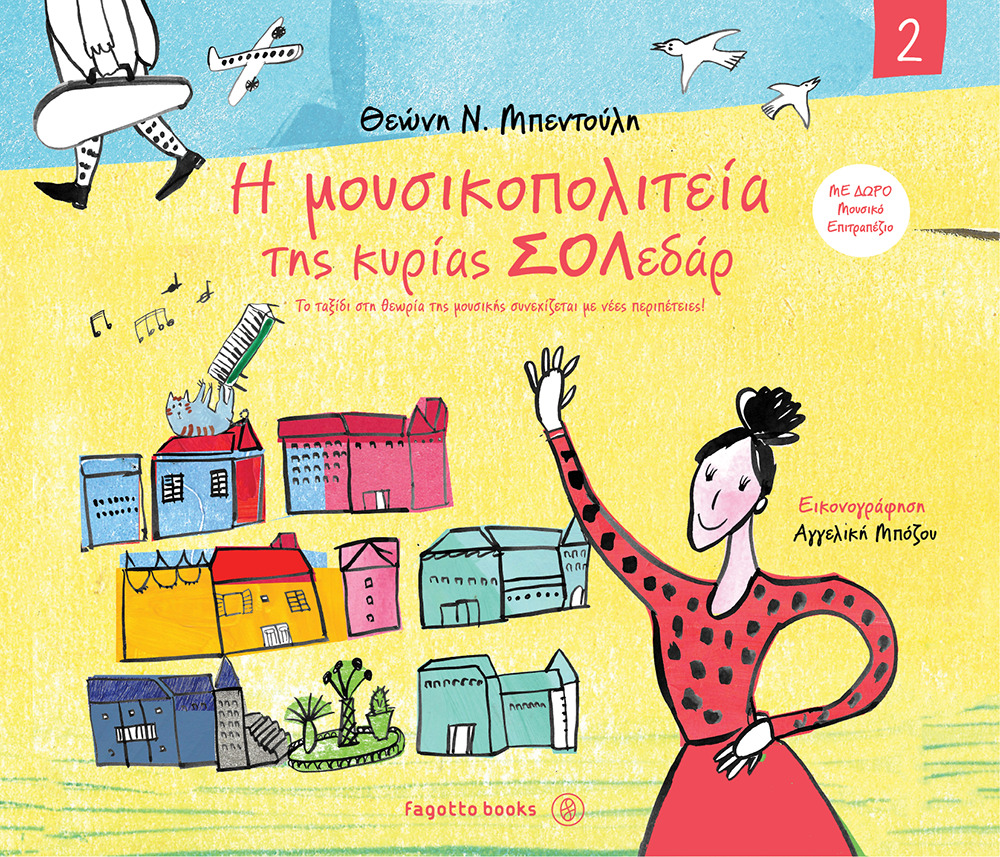 Η ΜΟΥΣΙΚΟΠΟΛΙΤΕΙΑ ΤΗΣ ΚΥΡΙΑΣ ΣΟΛΕΔΑΡ 2